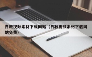 揭阳自救视频素材下载网站（自救视频素材下载网站免费）