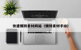 揭阳快速模特素材网站（模特素材手绘）