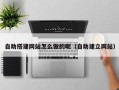 揭阳自助搭建网站怎么做的呢（自助建立网站）