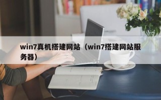 揭阳win7真机搭建网站（win7搭建网站服务器）