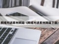 揭阳网络对战素材网站（网络对战素材网站下载）