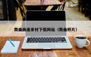 揭阳舞曲画面素材下载网站（舞曲照片）
