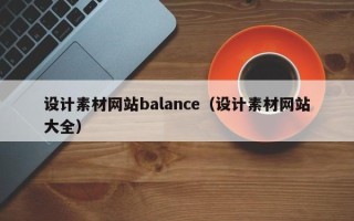 揭阳设计素材网站balance（设计素材网站大全）