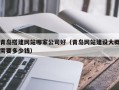 揭阳青岛搭建网站哪家公司好（青岛网站建设大概需要多少钱）